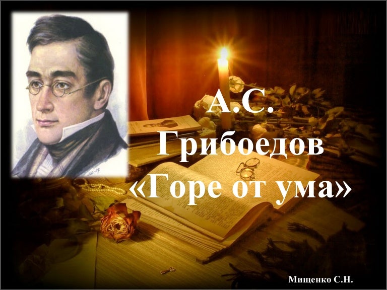 Сочинение По Тексту Горе От Ума Сочинение По Тексту Горе От Ума
